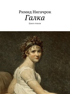 cover image of Галка. Цикл стихов